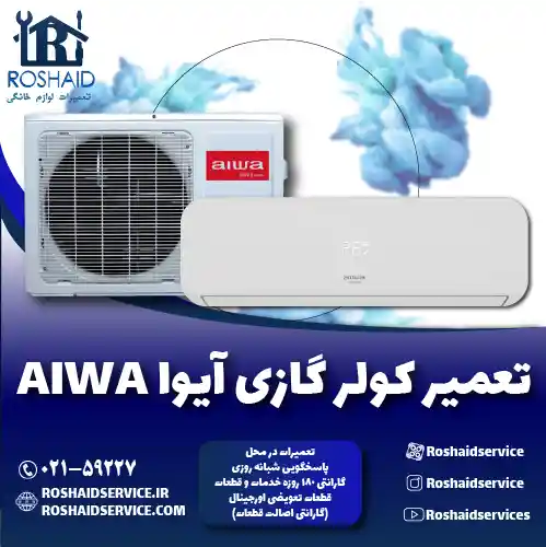 تعمیر کولر گازی آیوا روشاید سرویس